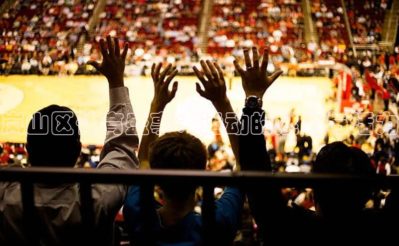 岚山区体育盛事：运动的魅力与活力